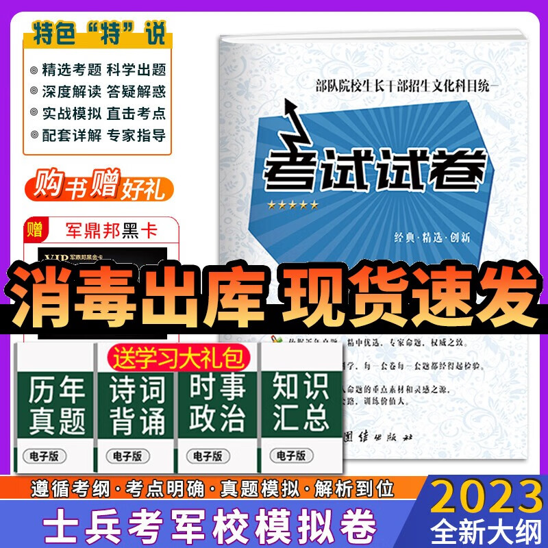 考学复习资料2023军考复习资料2023军考资料高中士兵考军校复习资料部队考学用书士官学校模拟卷 军考复习资料2023士官 高中毕业考军校部队院校试卷
