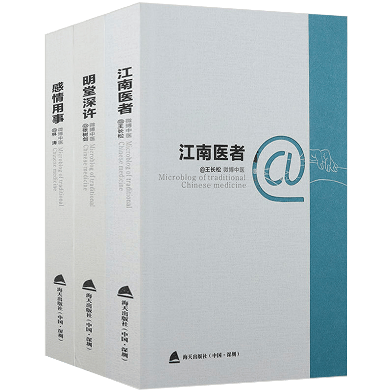 【正版包邮】江南医者+明堂深许+感情用事 医学知识通俗读物媲美文小叔有医说医医学书籍