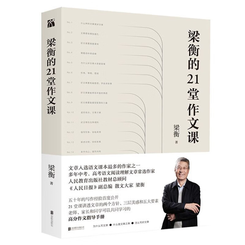樊登推荐：梁衡的21堂作文课怎么看?