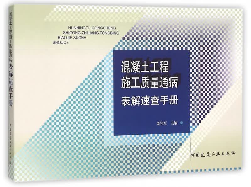 混凝土工程施工质量通病表解速查手册