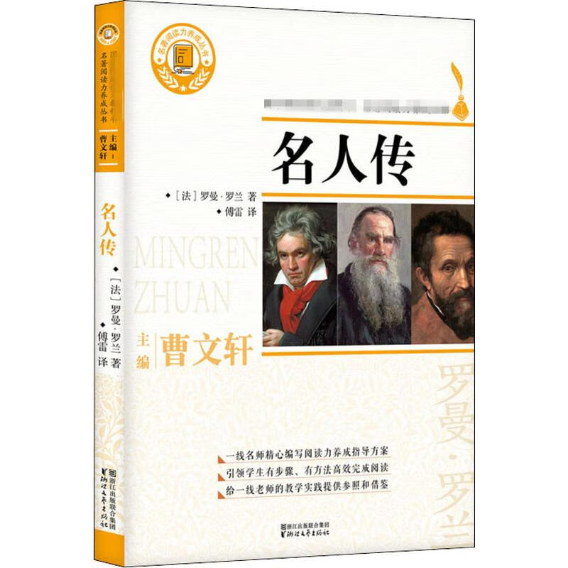 名人传