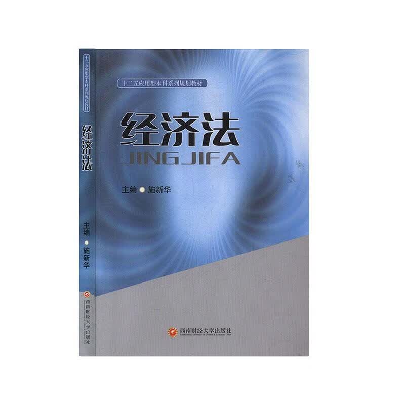 经济法 施新华 法律 9787550402386