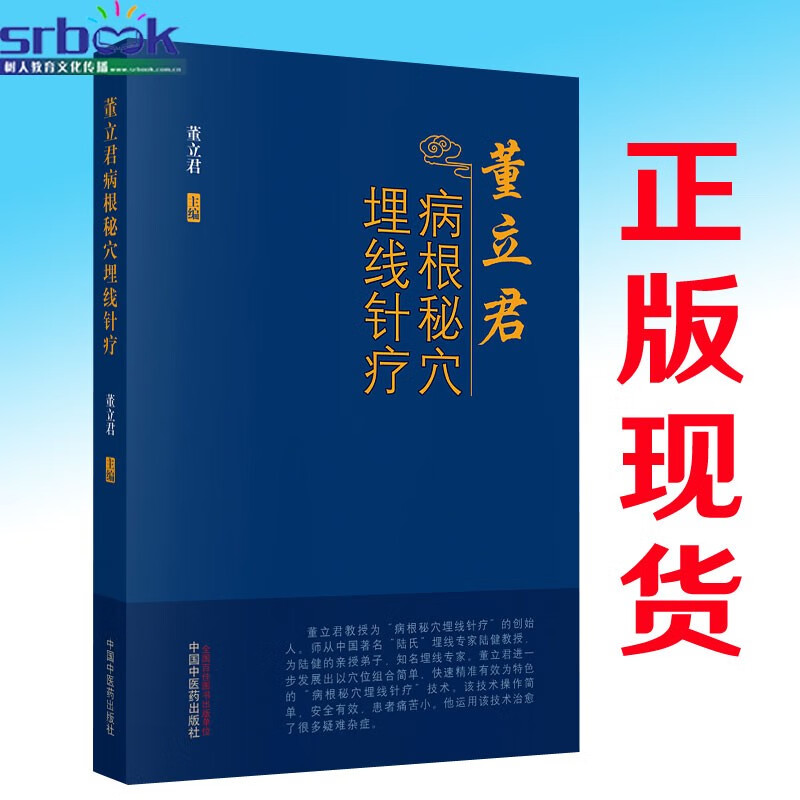 董立君病根秘穴埋线针疗 董立君 编著 9787513264273 中国中医药出版