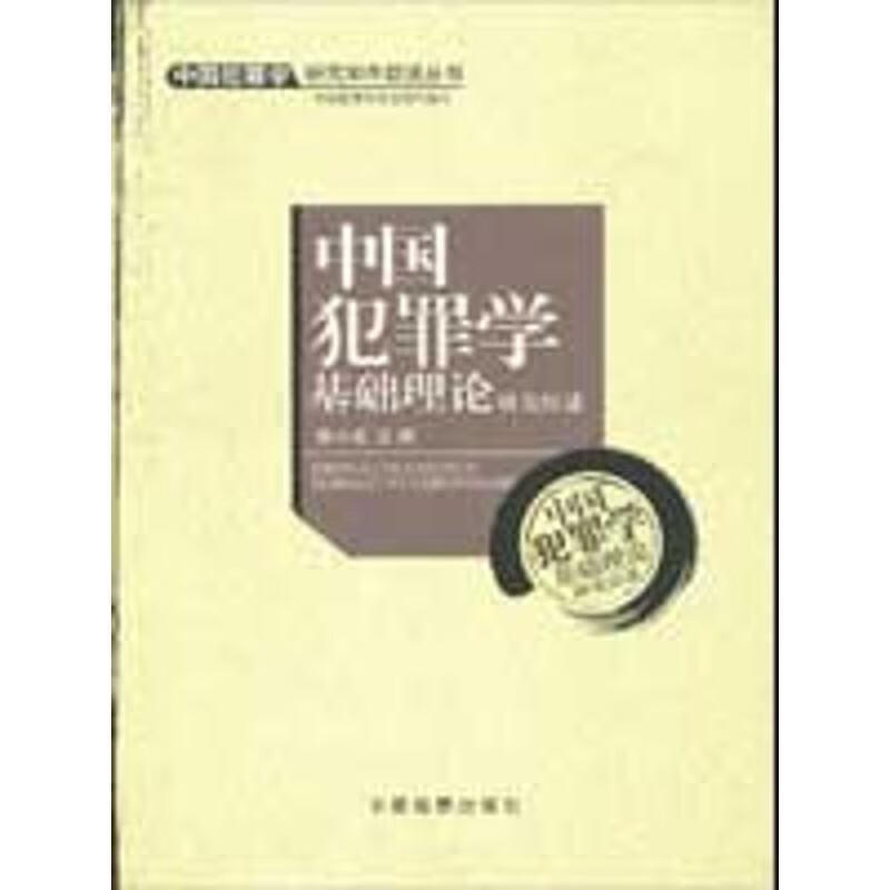 中国犯罪学研究30年综述丛书1:中国犯罪学基础理论研究综述