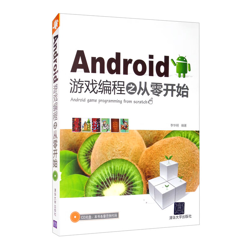 Android游戏编程之从零开始(附光盘)详情图