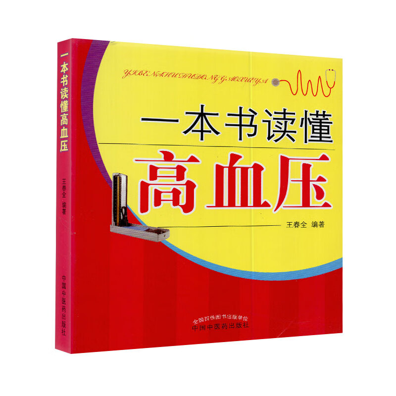 现货一本书读懂高血压中国中医药出版社