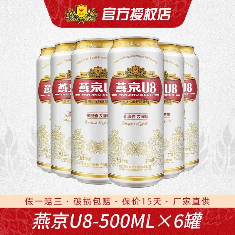 燕京小麦啤酒果啤白啤酒罐装啤酒 燕京u8啤酒500ml*6罐