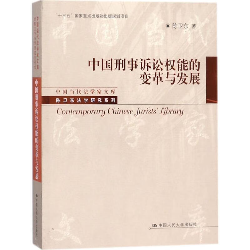 中国刑事诉讼权能的变革与发展