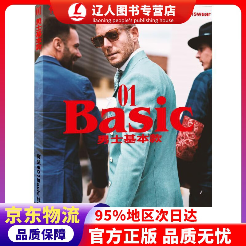 正版 有斐BASIC：男士基本款 杜绍斐 生活书店出版有限公司