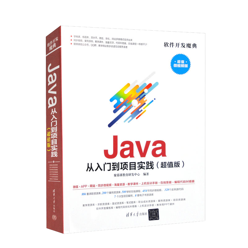 Java 从入门到项目实践（超值微视频版）
