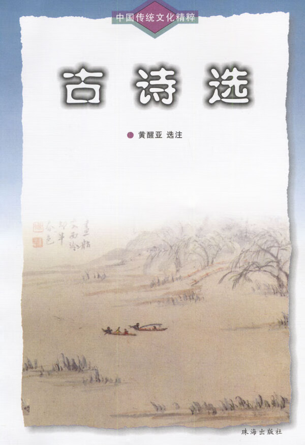 中国传统文化精粹-古诗选 【稀缺图书,放心购买】