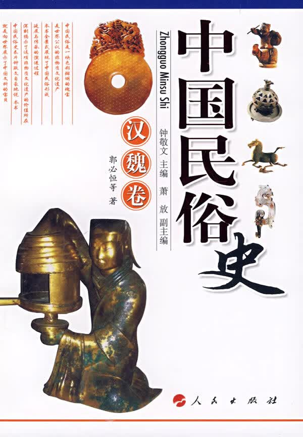 中国民俗史:汉魏卷【正版图书】