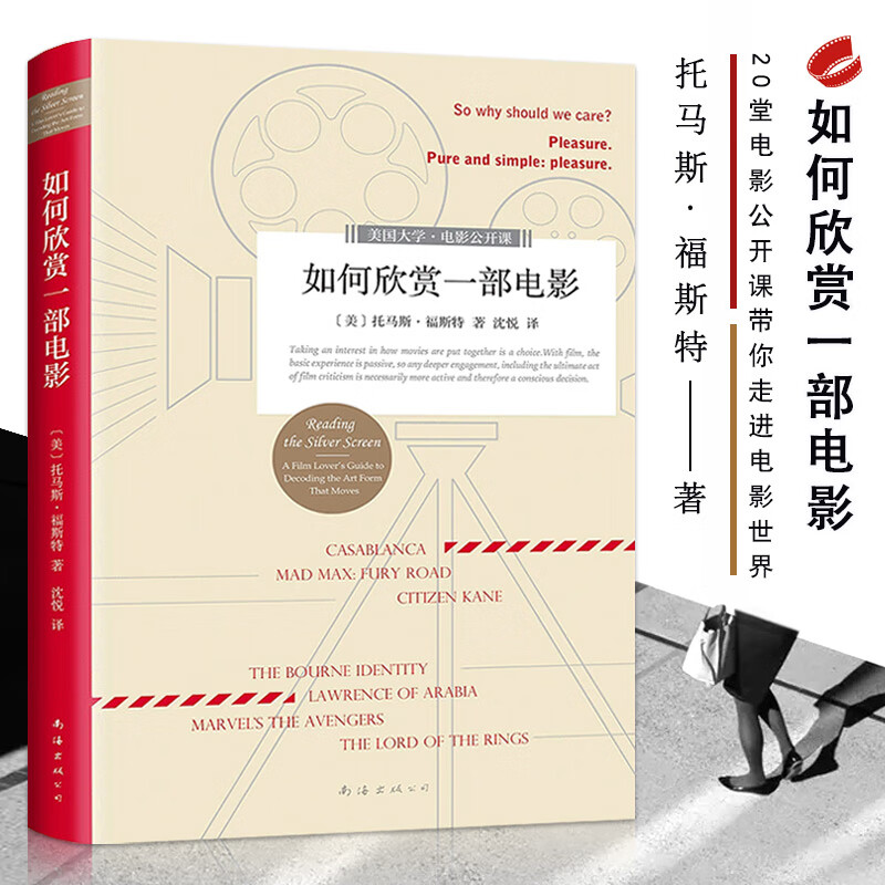 【促销专区】如何欣赏一部电影美 托马斯福斯特 著 影视理论新经典认识电影后浪电影学院书籍南海出版