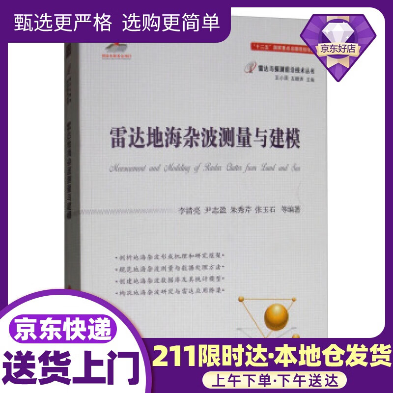 雷达地海杂波测量与建模 李清亮,尹志盈,朱秀芹,张玉石等 著 国防工业出版社