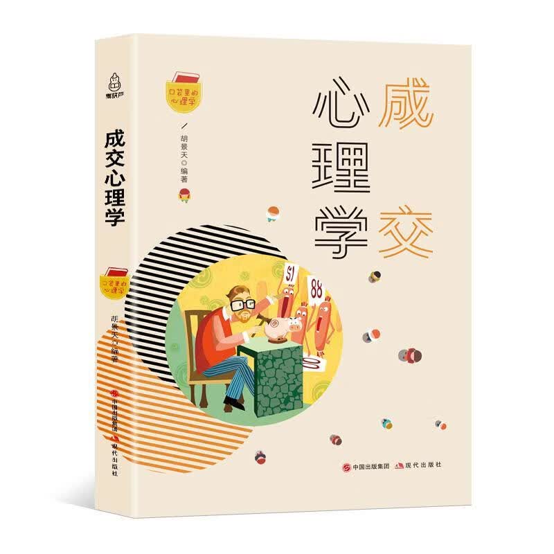 成交心理学 胡景天 心理学 9787514366068