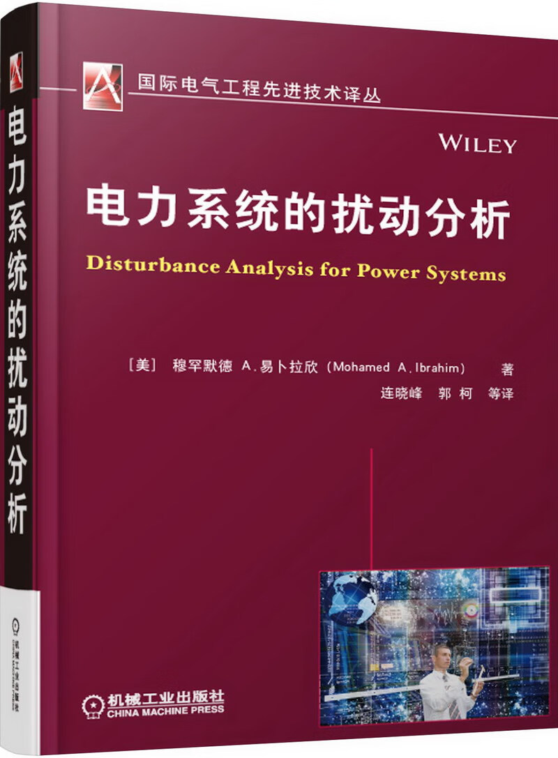电力系统的扰动分析 (美)易卜拉欣,连晓锋 机械工业出版社 9787111495314