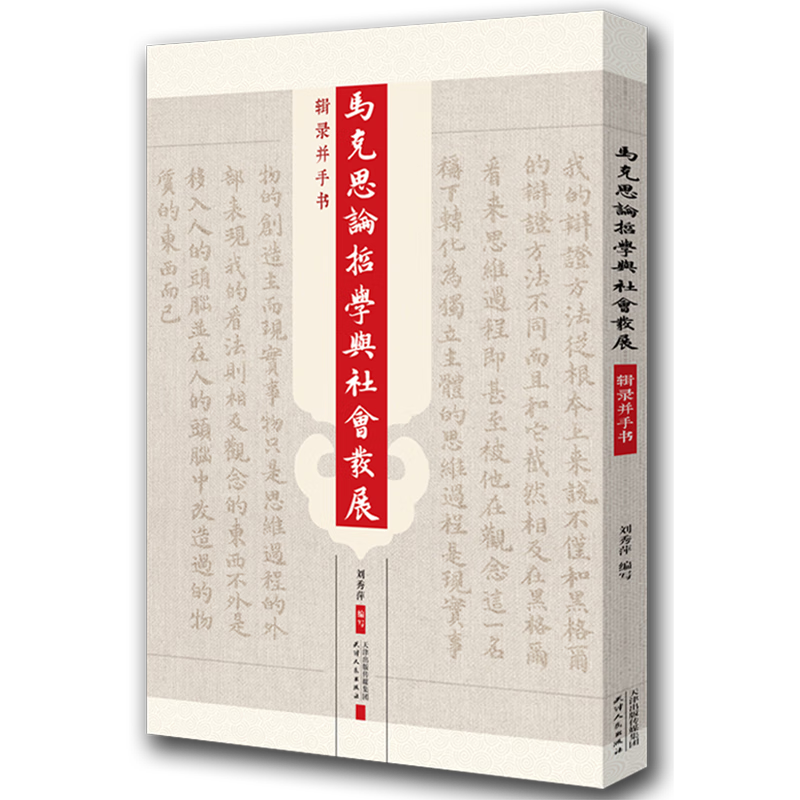 马克思论哲学与社会发展(辑录并手书)