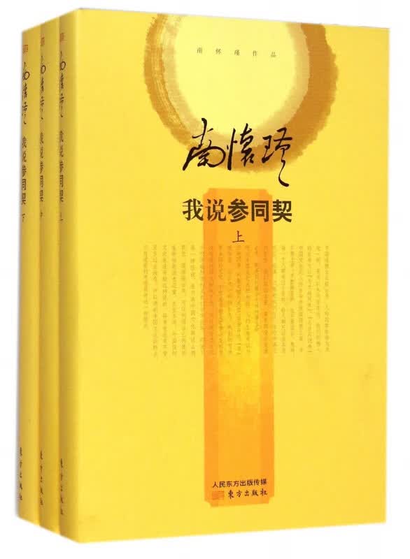 我说参同契(上中下)(精) 共3册