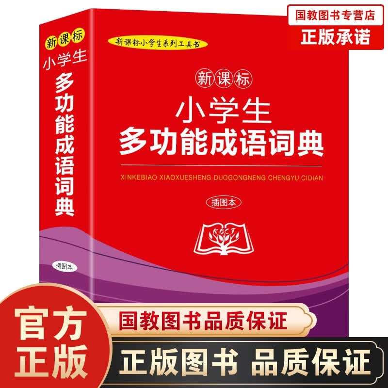 【百元神劵】商务印书馆 小学生多功能成语词典（插图本）学校指定版本 单本574页
