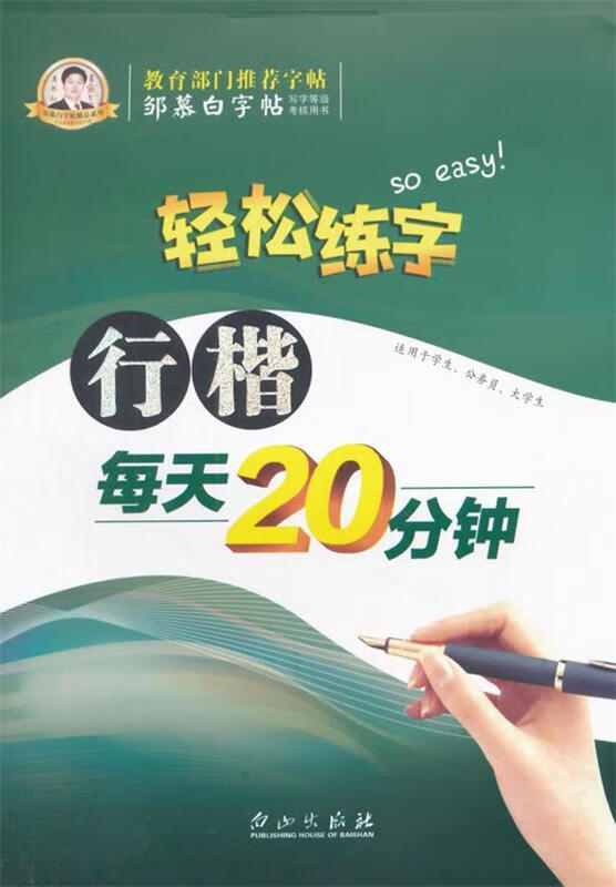 邹慕白字帖 b14-行楷每天20分钟 邹慕白【正版】