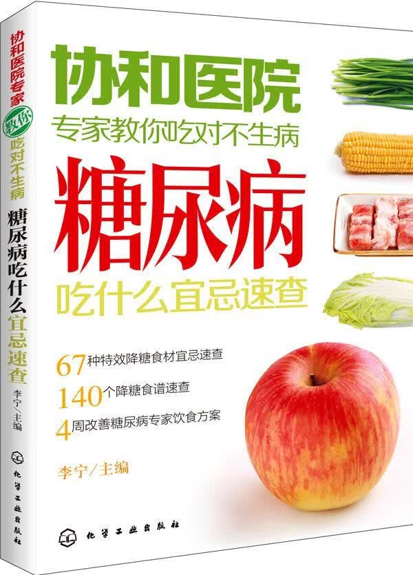糖尿病吃什么宜忌速查-协和医院专家教你吃对不生病李宁化学工业出版社9787122183057 烹饪