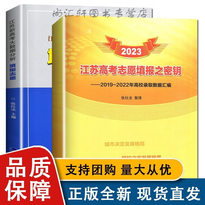 2023江苏新高考填报志愿指南 大数据分析招生之友张灶法编著模拟填报整理4年来各高校投档分差排名专业录取规