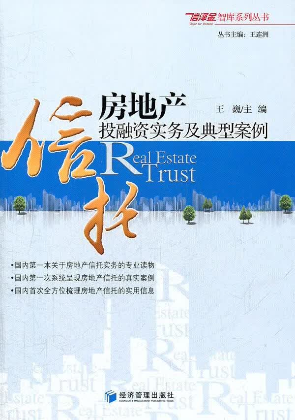 房地产信托投融资实务及典型案例/金融与投资/王巍主编/经济管理出版社/978750961/书籍