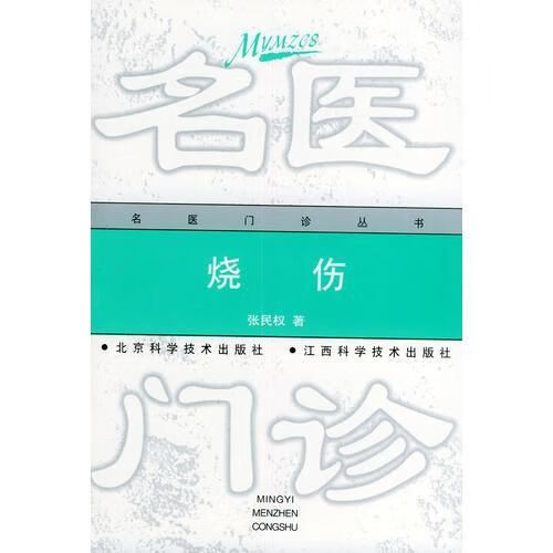 烧伤——名医门诊丛书9787530422236北京科学技术出版社