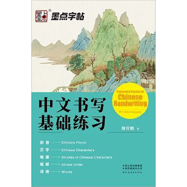 墨点楷书字帖外国人学写汉字中文初学者书写入门教程中文英文双语讲解墨点字帖学中文书写基础练习汉语教学教材