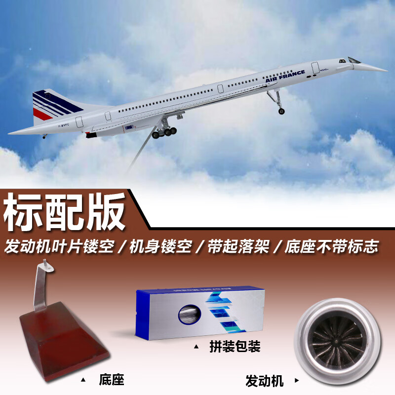 大尺寸复古民航客机50厘米协和式法国航空模型拼装仿真飞机摆件 标配