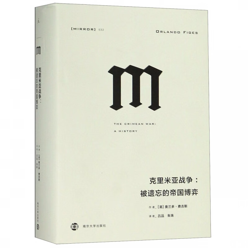 克里米亚战争--被遗忘的帝国博弈(精)