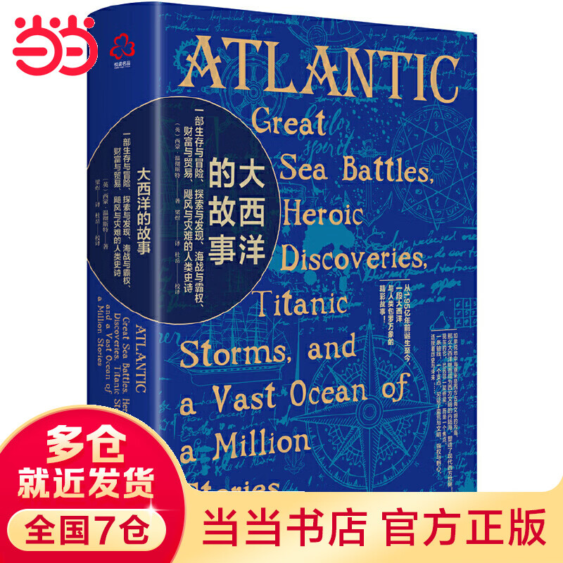 新史纪丛书·大西洋的故事:一部生存与冒险