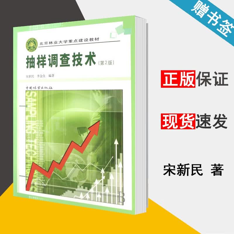 现货 抽样调查技术 第2版 宋新民 李金良 北京林业大学重点建设教材 中国林业出版社