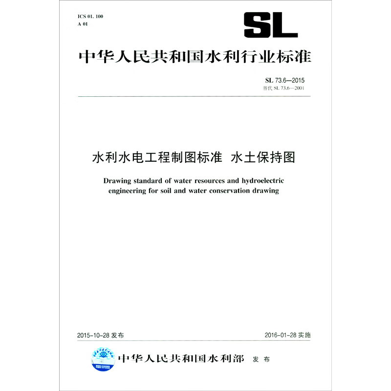 水利水电工程制图标准 水土保持图 SL 73.6-2015 替代SL73.6-2001