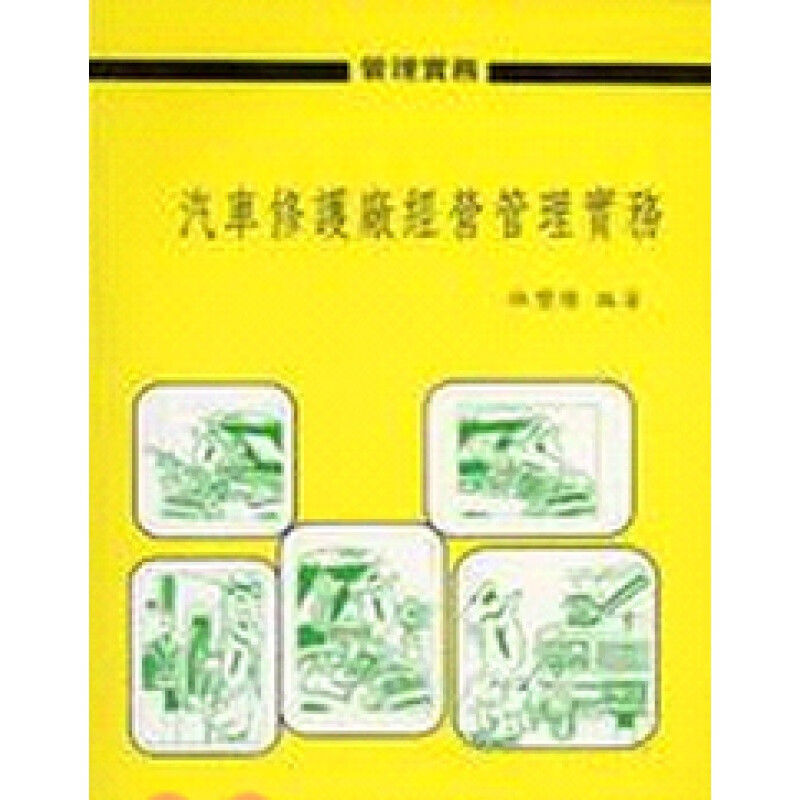 台版【现货】汽车修护厂经营管理实务