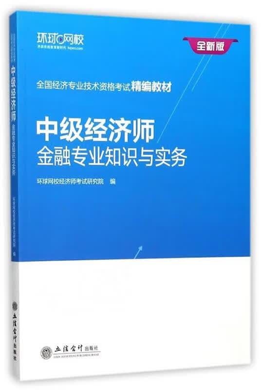 金融专业知识与实务 环球网校经济师考试研究院【正版】