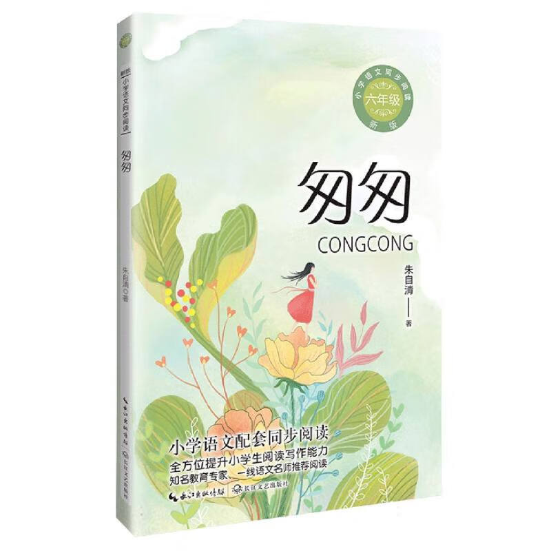 匆匆(6年级)/小学语文同步阅读