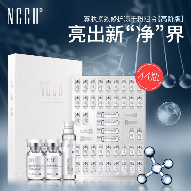 NCCU赋活修护冻干粉收缩毛孔精华液寡肽原液痘坑富勒烯原液44瓶套盒装 44瓶/一套
