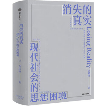 消失的真实 金观涛 中信出版集团