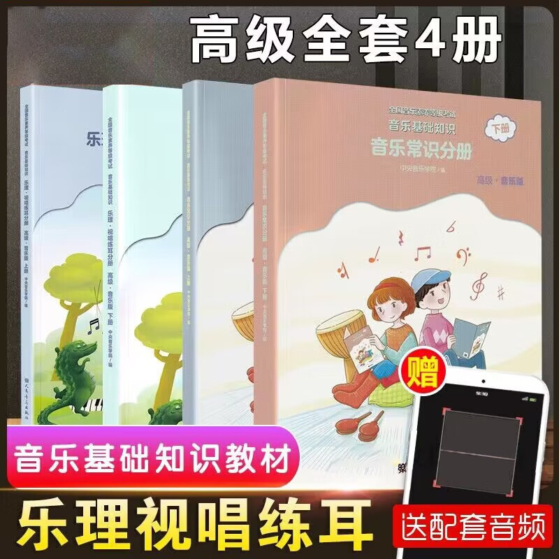 中央音乐学院音基高级教材 全套四册 中央院央音儿童音乐理论基础知识教程乐理常识视唱练耳分册上+下册 全国等级考试考级书
