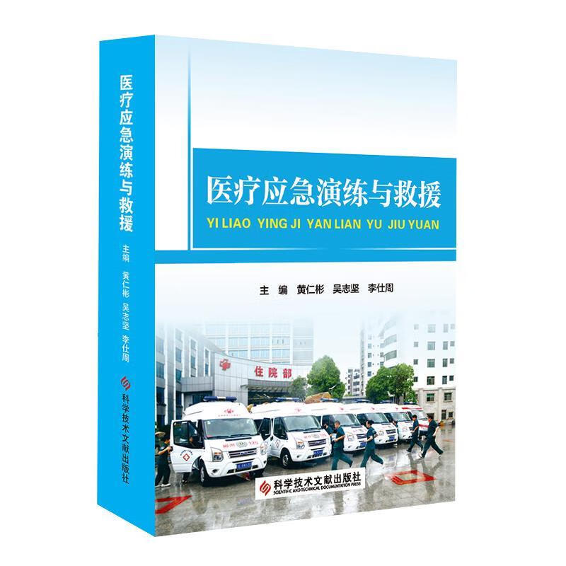 医疗应急演练与救援【正版好书，下单速发】