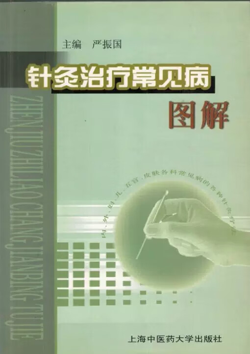 针灸治疗常见病图解 严振国  上海中医药大学出版社 9787810107112