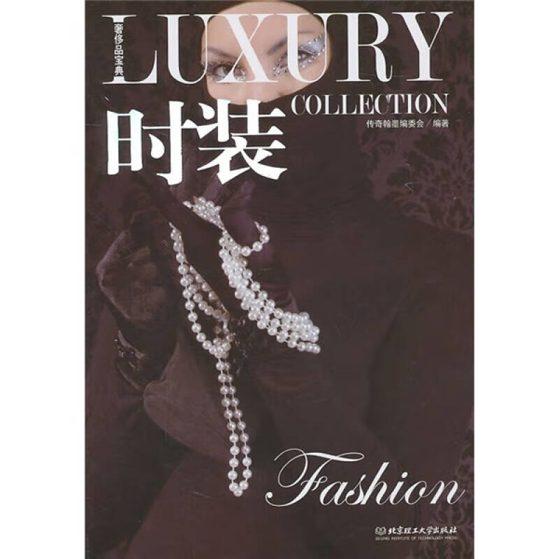 奢侈品宝典 时装9787564031466【正版精选】