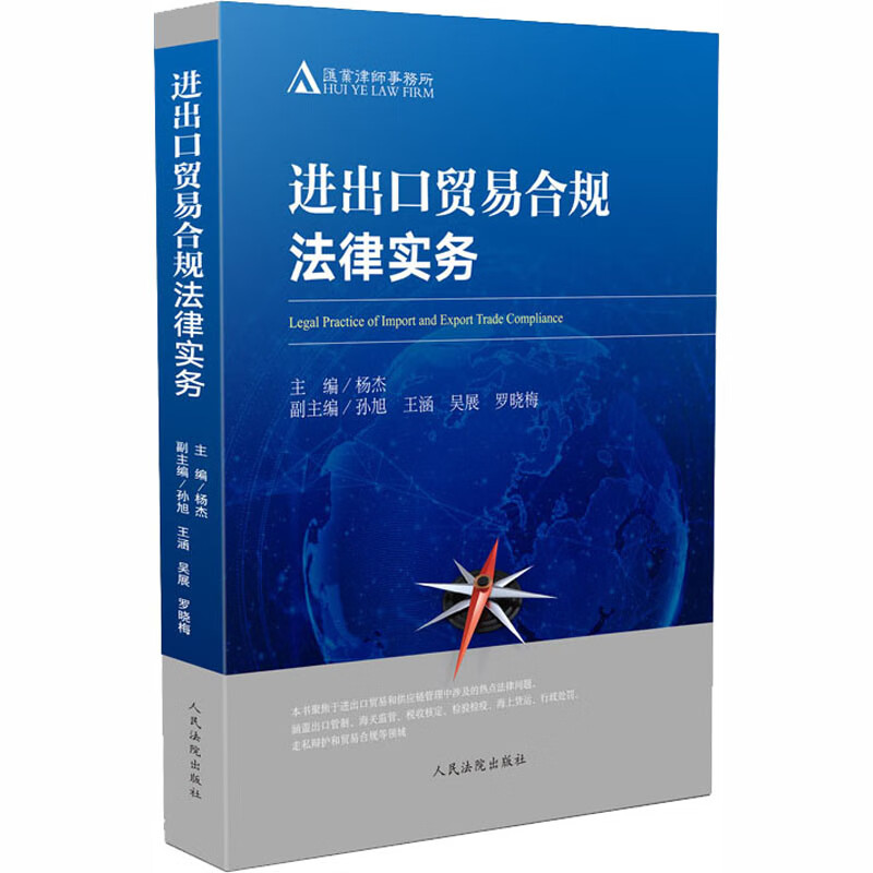 进出口贸易合规法律实务