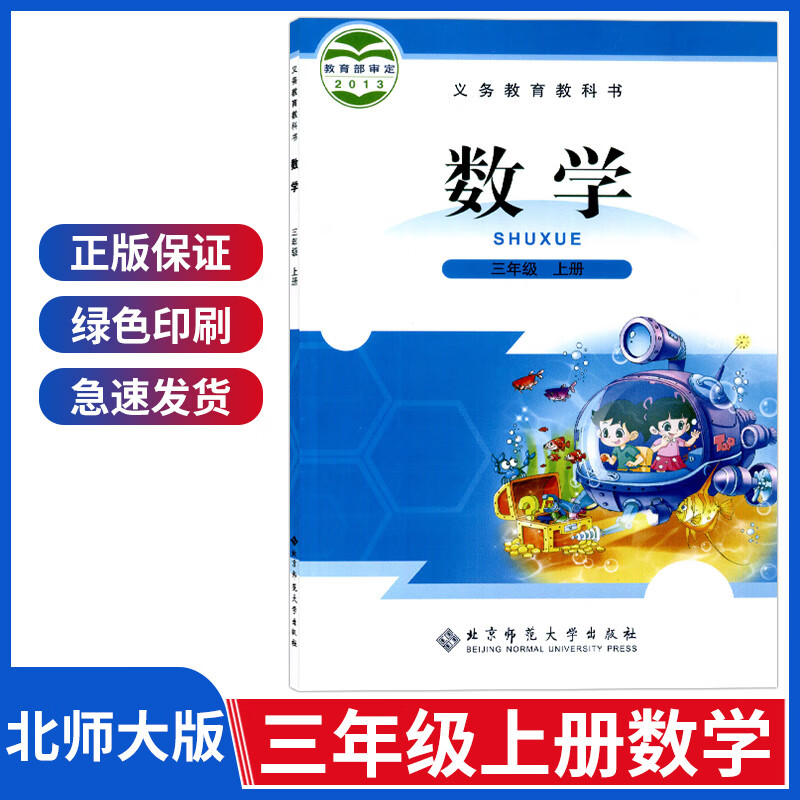 小学三年级上册数学书北师大版三年级数学上册课本三上3年级数学教材