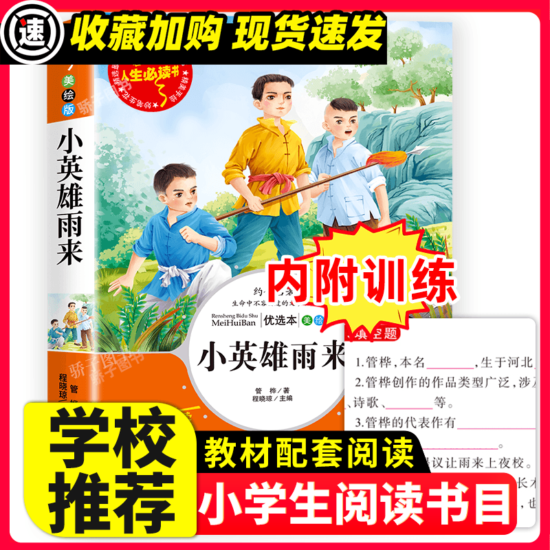 王子与贫儿马克吐温原著必小学生课外阅读书三四五六年级青少年人民儿童文学教育读物山东美术注释 【29元3本】小英雄雨来