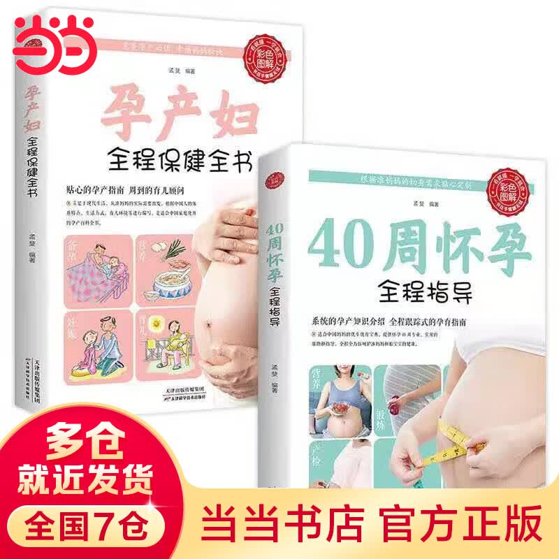 当当全2册 40周怀孕全程指导+孕产妇全程保健全书