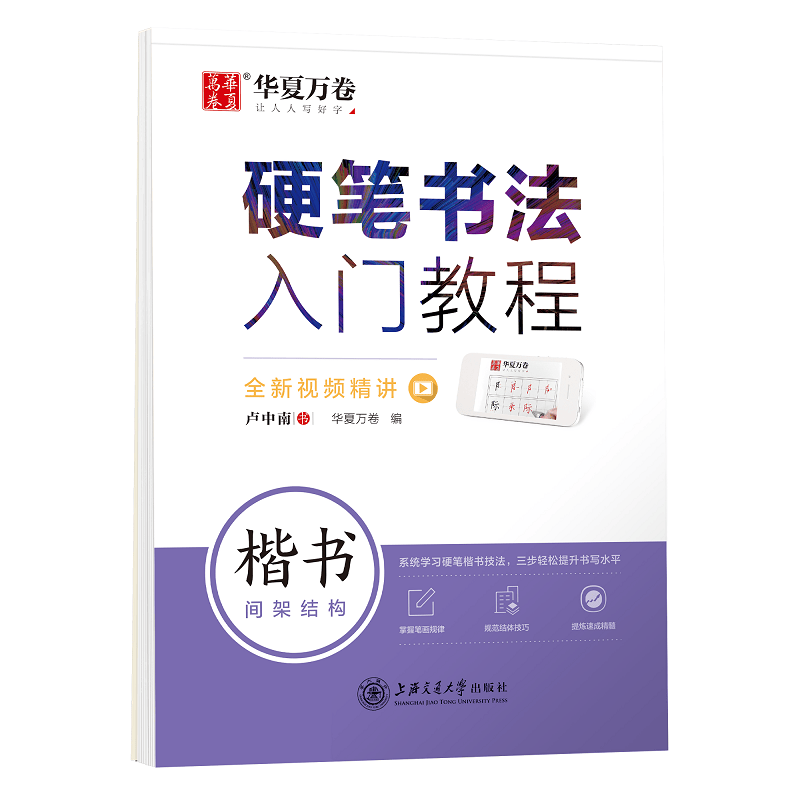 华夏万卷 楷书字帖硬笔书法入门教程:间架结构 卢中南钢笔字帖成人初学者学生硬笔书法考试描红临摹练字帖