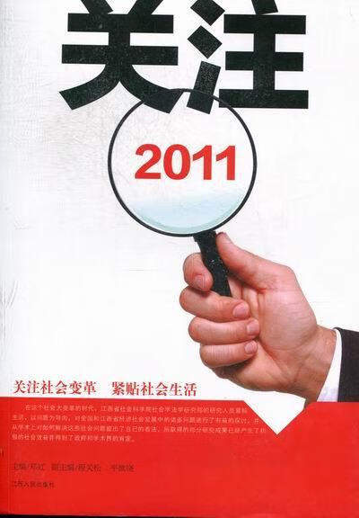 2011-关注 邓虹 社会科学 9787210050919