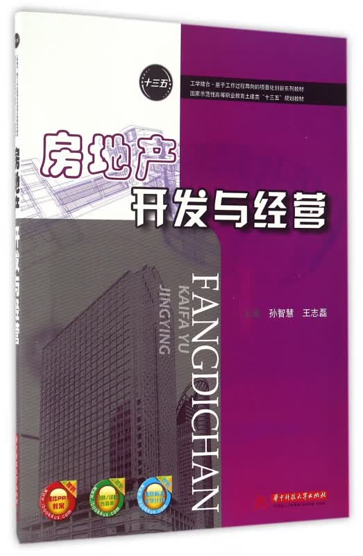 房地产开发与经营(国家示范性高等职业教育土建类十三五规划教材)